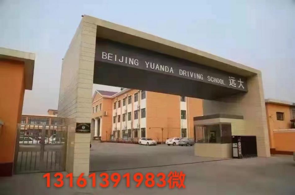 北京遠大駕校